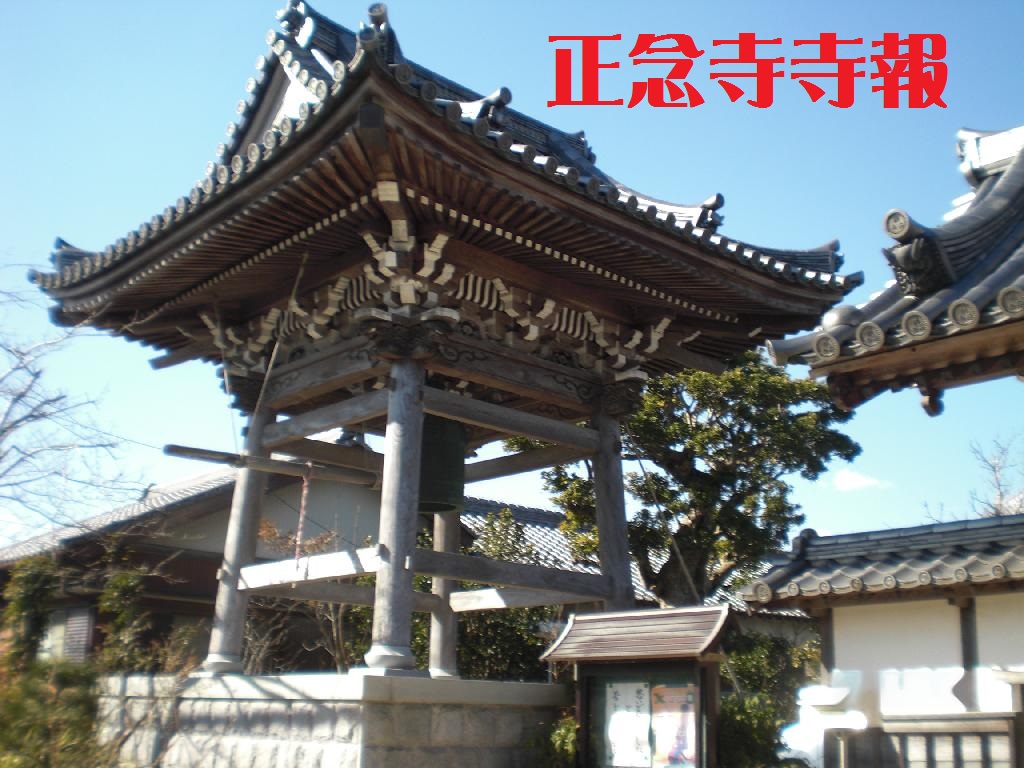 正念寺寺報