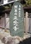 正念寺石柱